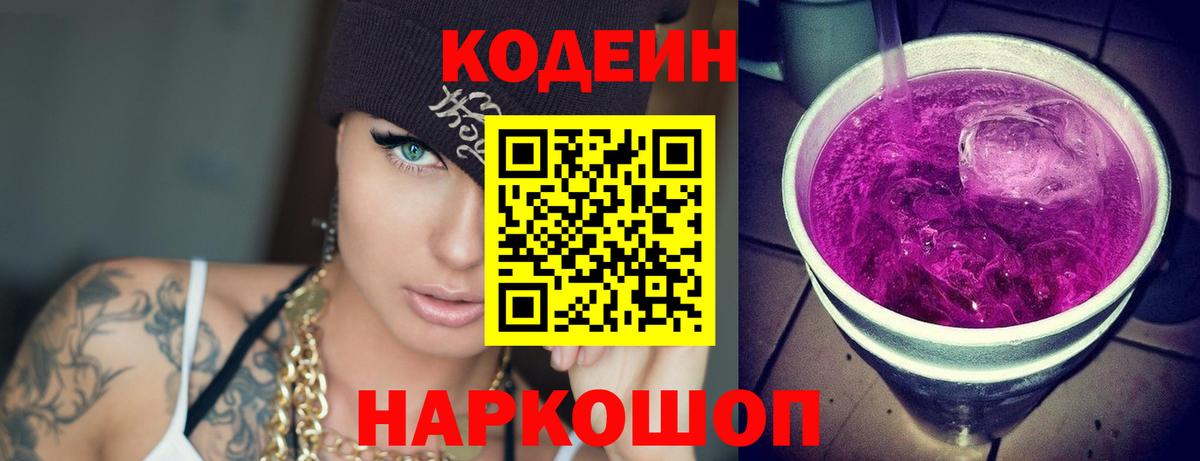 Алексин  Кодеин Purple Drank  Вход с VPN  Кодеин напиток Lean (лин) 